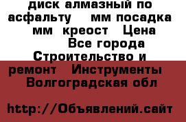 диск алмазный по асфальту 350мм посадка 25,4 мм  креост › Цена ­ 3 000 - Все города Строительство и ремонт » Инструменты   . Волгоградская обл.